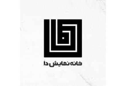 خانه نمایش دا