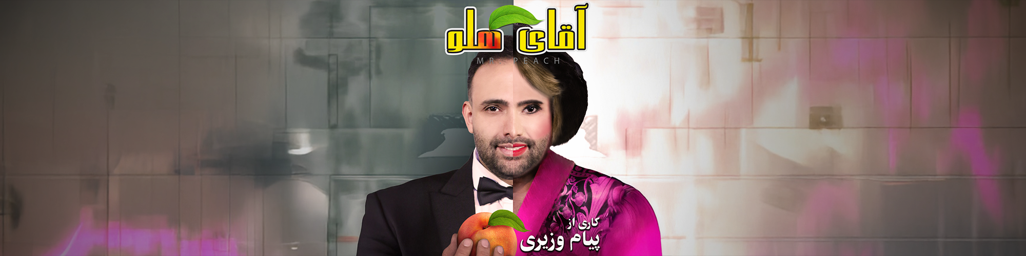 نمایش آقای هلو